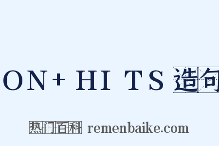 ON+HITS造句是什么意思的图片